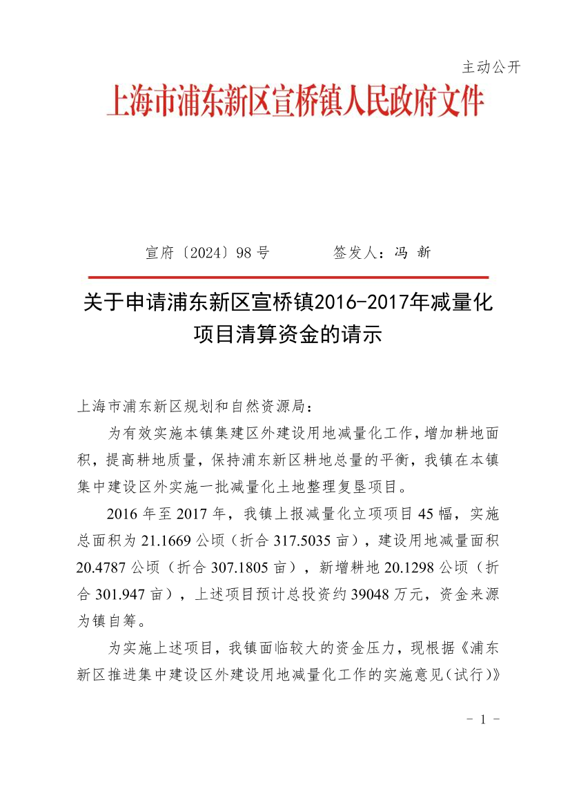 关于申请浦东新区宣桥镇2016-2017年减量化项目清算资金的请示