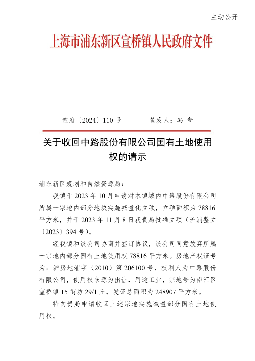 关于收回中路股份有限公司国有土地使用权的请示