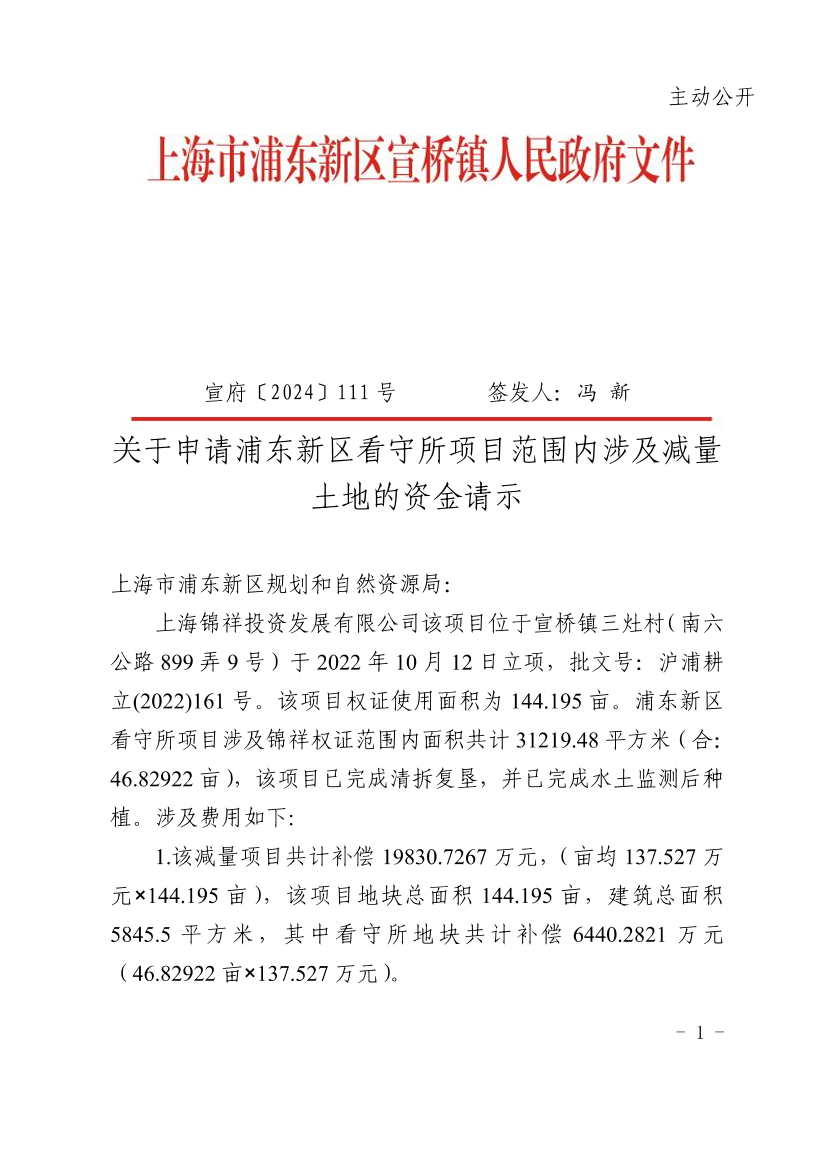 关于申请浦东新区看守所项目范围内涉及减量土地的资金请示