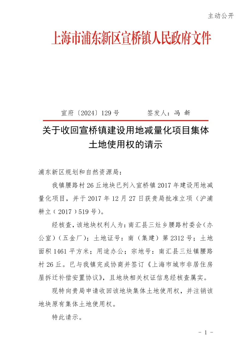 关于收回宣桥镇建设用地减量化项目集体土地使用权的请示