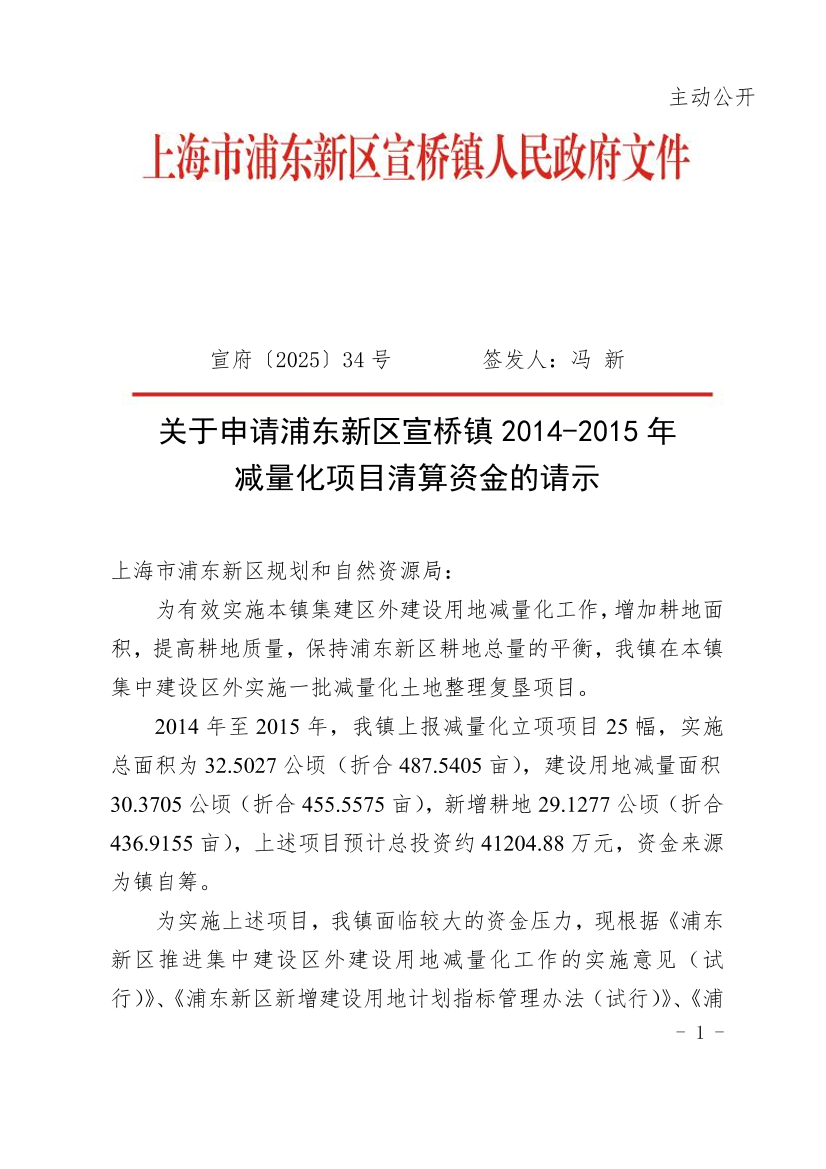 关于申请浦东新区宣桥镇2014-2015年减量化项目清算资金的请示