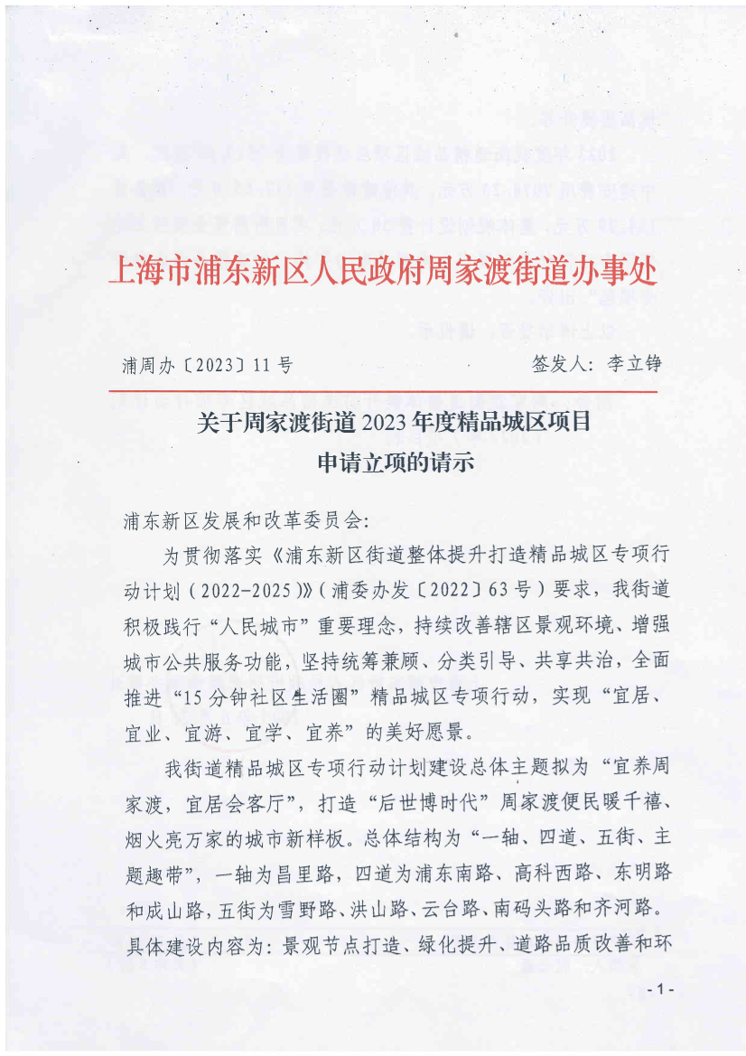 关于周家渡街道2023年度精品城区申请项目立项的请示