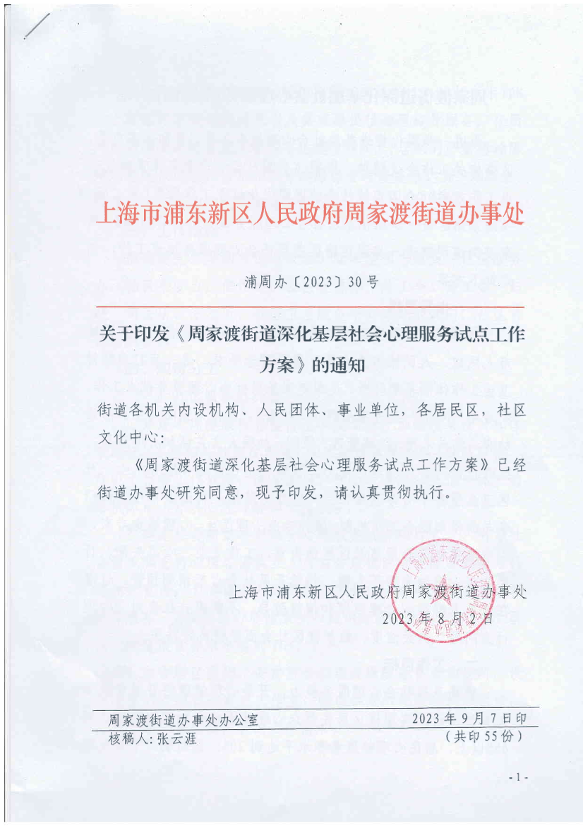 关于印发《周家渡街道深化基层社会心理服务试点工作方案》的通知