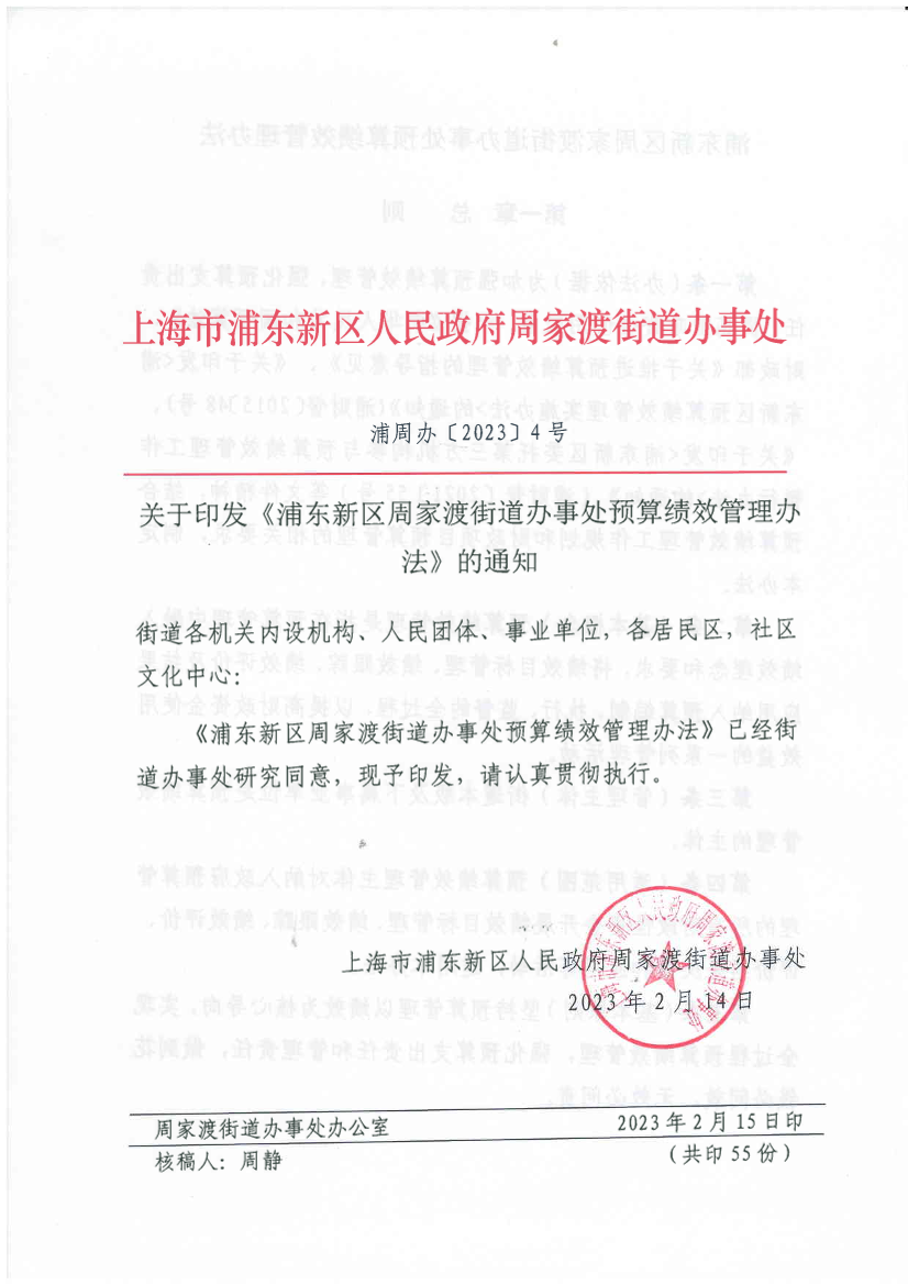 关于印发《浦东新区周家渡街道办事处预算绩效管理办法》的通知