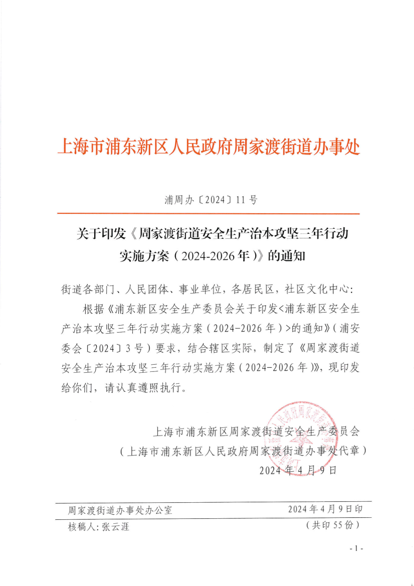 关于印发《周家渡街道安全生产治本攻坚三年行动实施方案（2024-2026年）》的通知