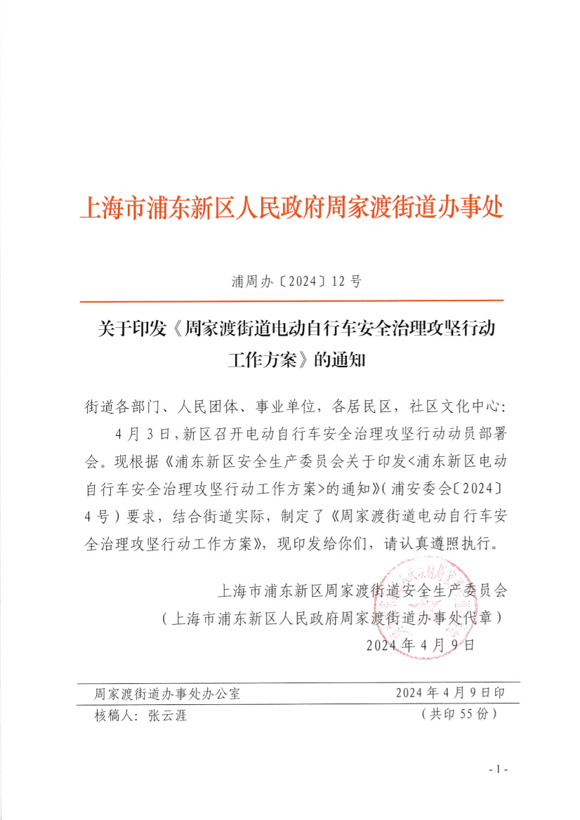 关于印发《周家渡街道电动自行车安全治理攻坚行动工作方案》的通知