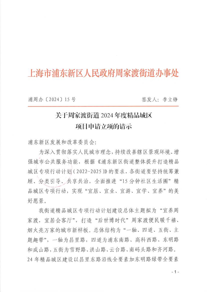 关于周家渡街道2024年度精品城区申请项目立项的请示