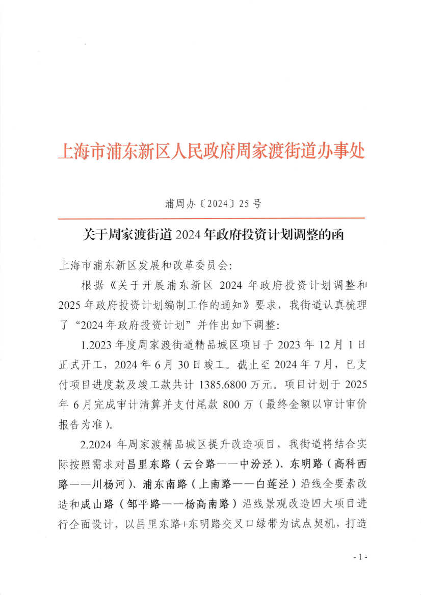 关于周家渡街道2024年政府投资计划调整的函