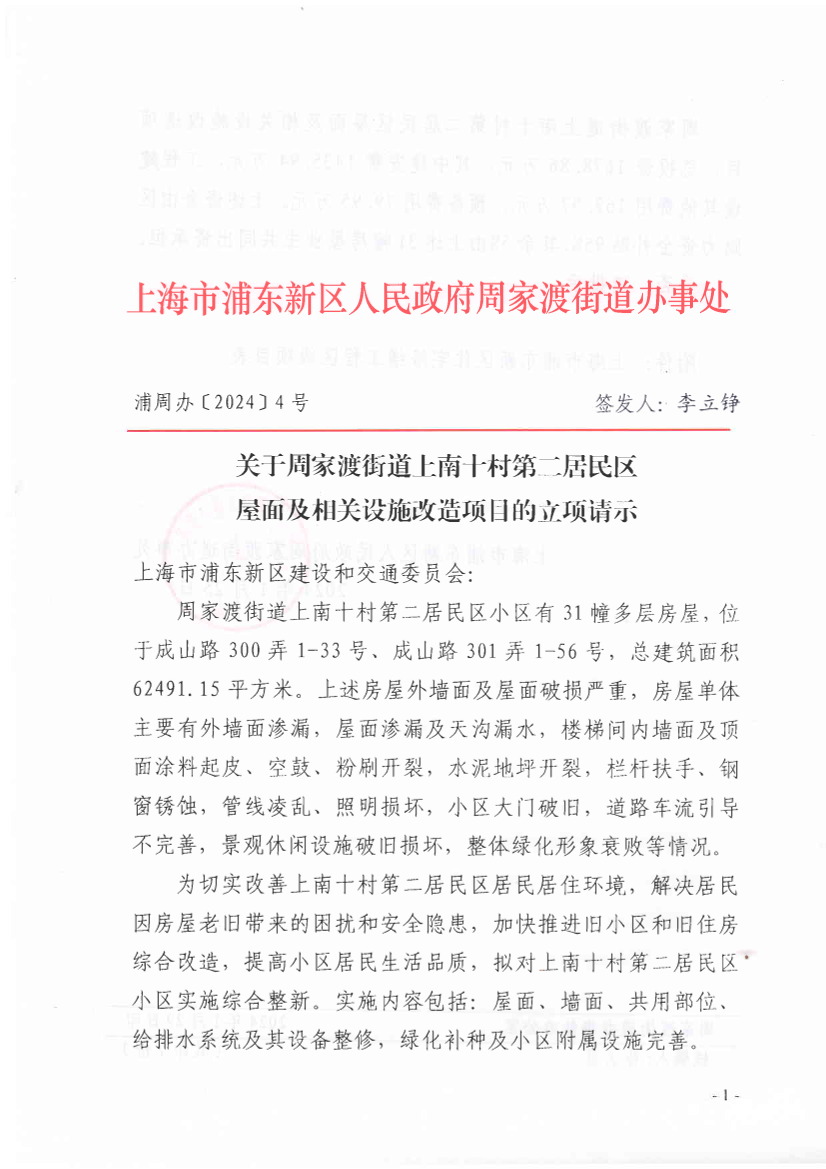 关于周家渡街道上南十村第二居民区屋面及相关设施改造项目的立项请示