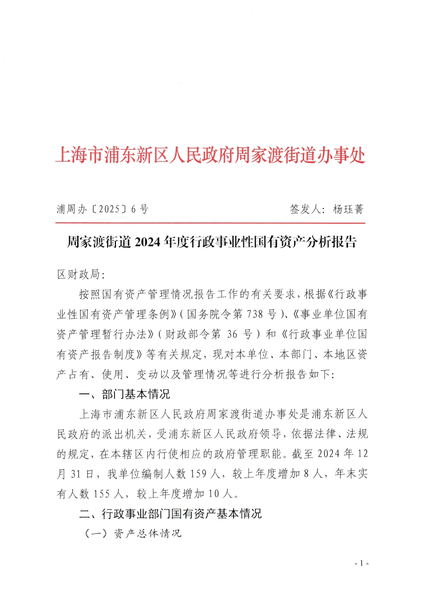 2024年度行政事业性国有资产分析报告