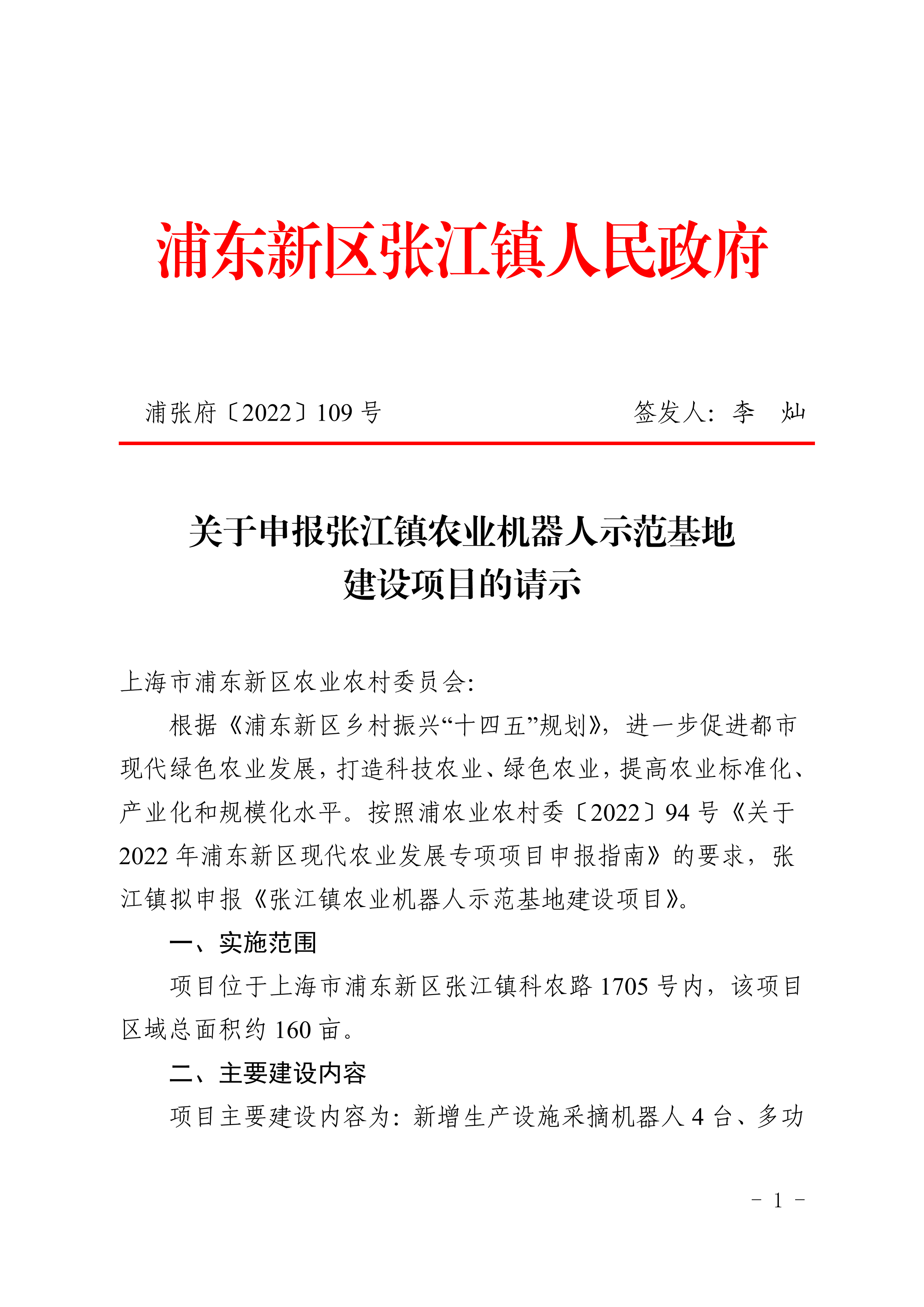 关于申报张江镇农业机器人示范基地建设项目的请示