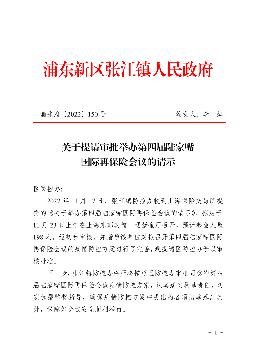 关于提请审批举办第四届陆家嘴国际再保险会议的请示