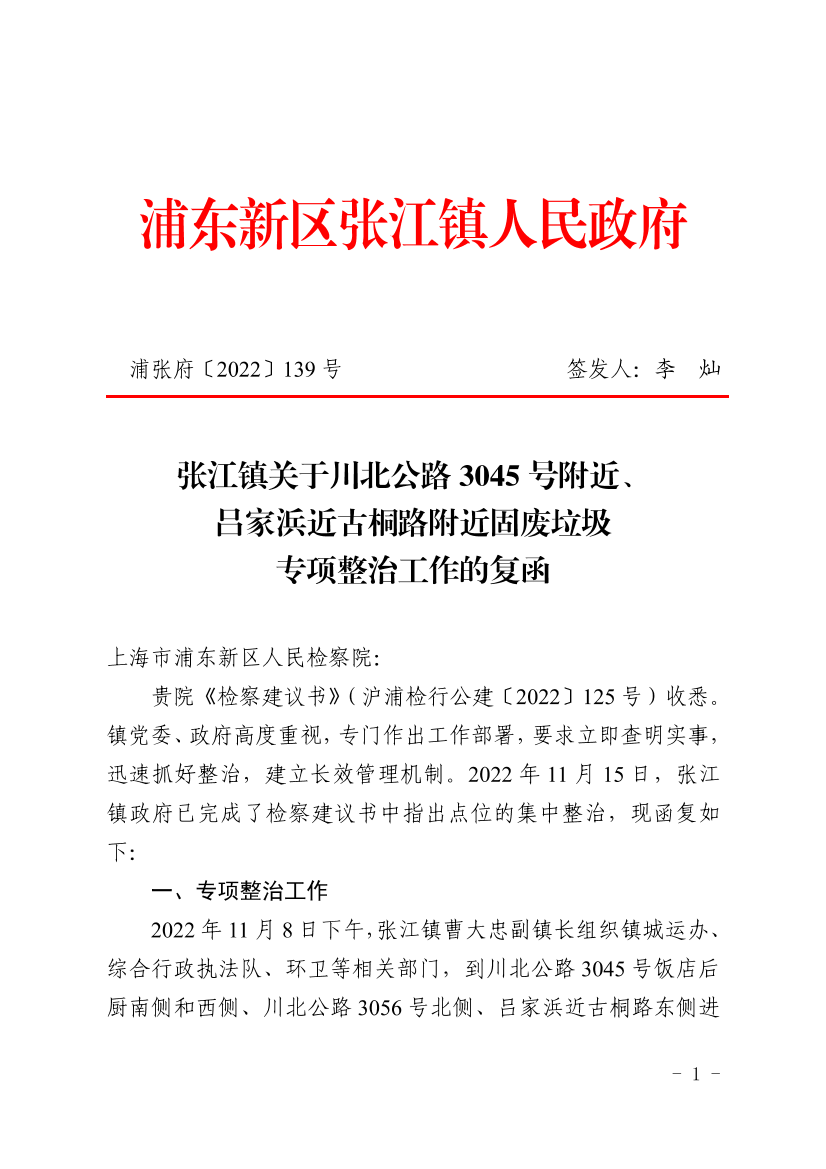 张江镇关于川北公路3045号附近、吕家浜近古桐路附近固废垃圾专项整治工作的复函