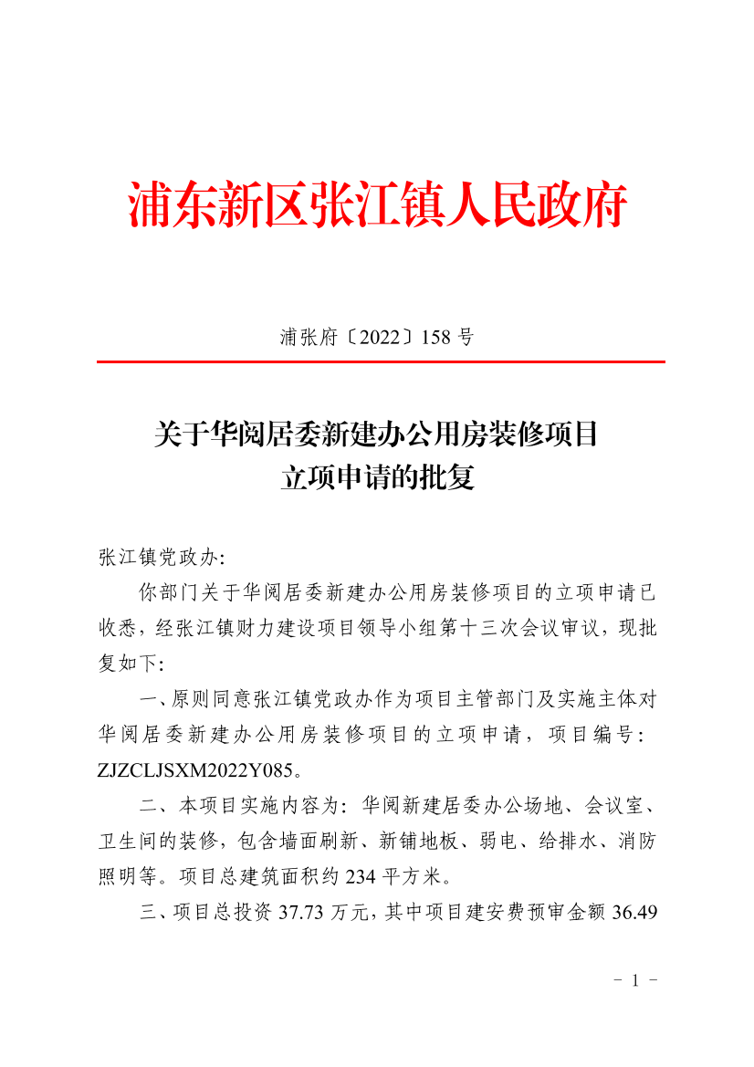 关于华阅居委新建办公用房装修项目立项申请的批复