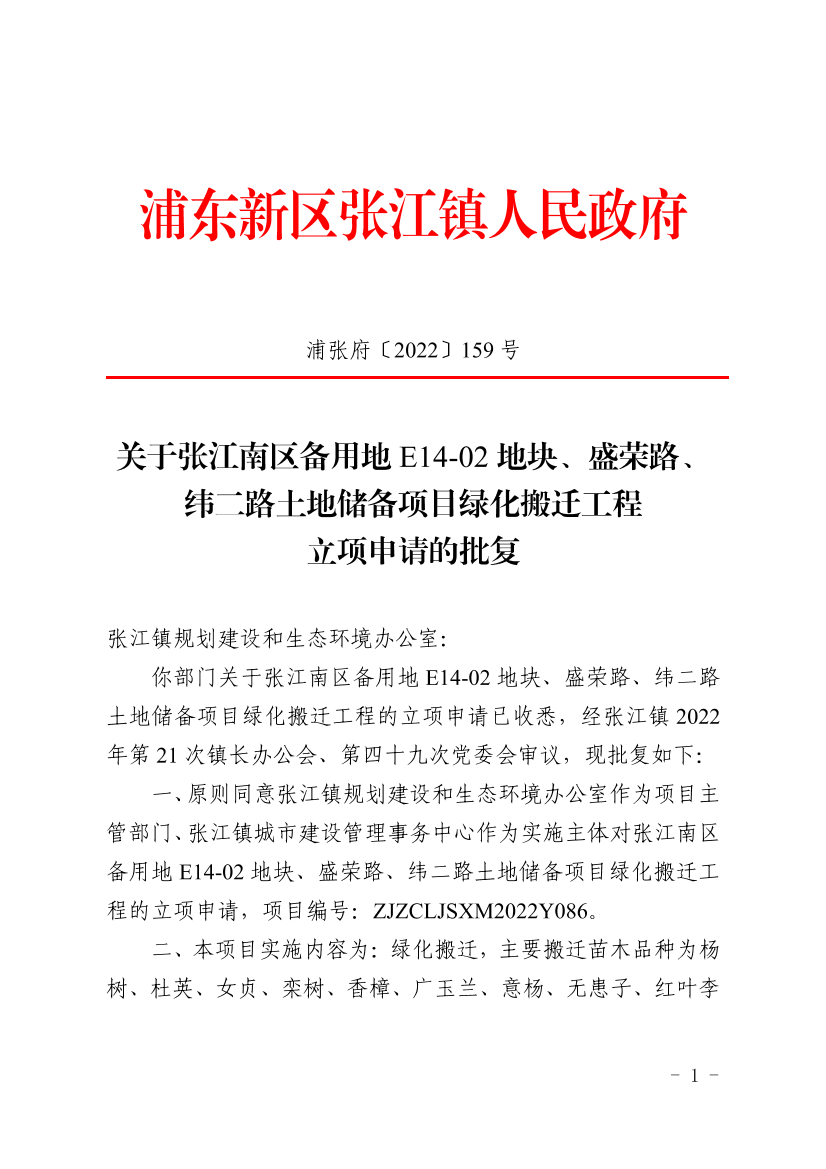 关于张江南区备用地E14-02地块、盛荣路、纬二路土地储备项目绿化搬迁工程立项申请的批复
