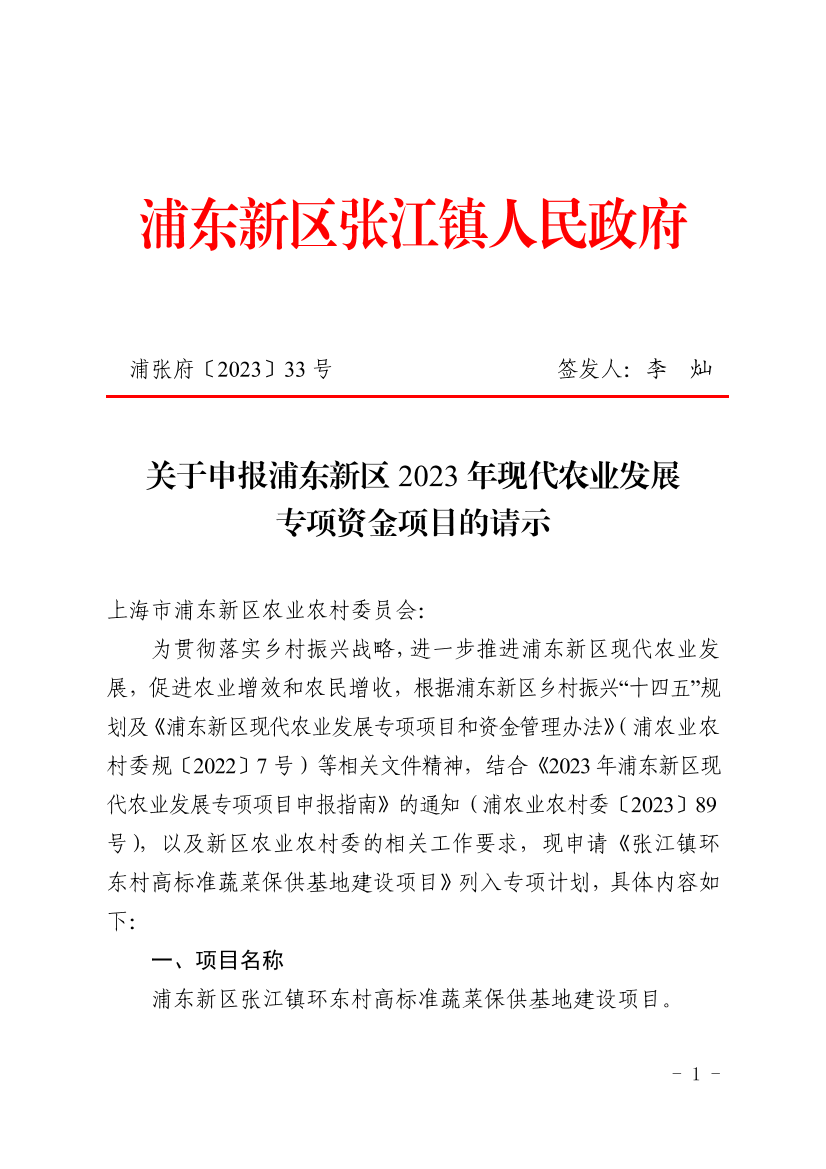 关于申报浦东新区2023年现代农业发展专项资金项目的请示