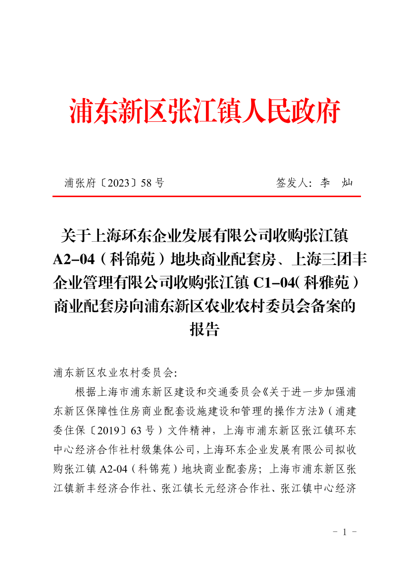 关于上海环东企业发展有限公司收购张江镇A2-04（科锦苑）地块商业配套房、上海三团丰企业管理有限公司收购张江镇C1-04（科雅苑）商业配套房向浦东新区农业农村委员会备案的报告