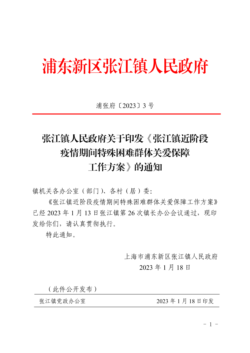 张江镇人民政府关于印发《张江镇近阶段疫情期间特殊困难群体关爱保障工作方案》的通知