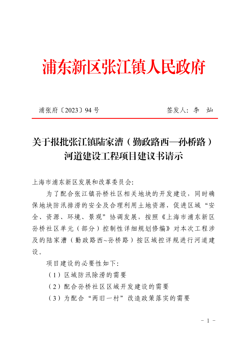 关于报批张江镇陆家漕（勤政路西-孙桥路）河道建设工程项目建议书请示