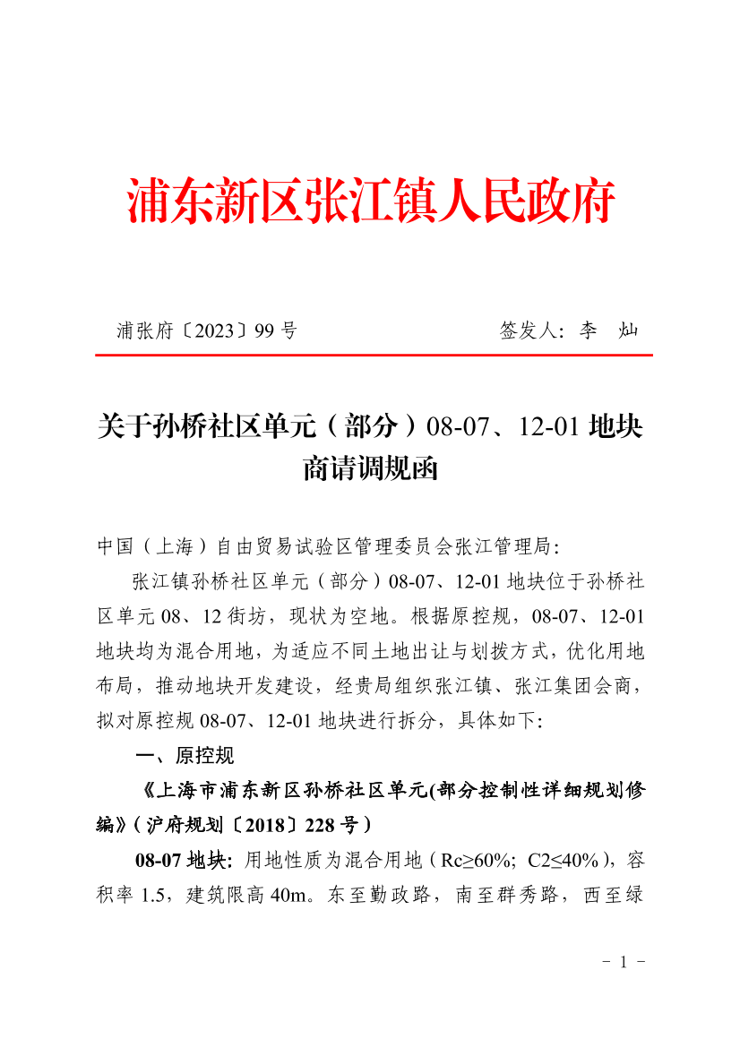 关于孙桥社区单元（部分）08-07、12-01地块商请调规函