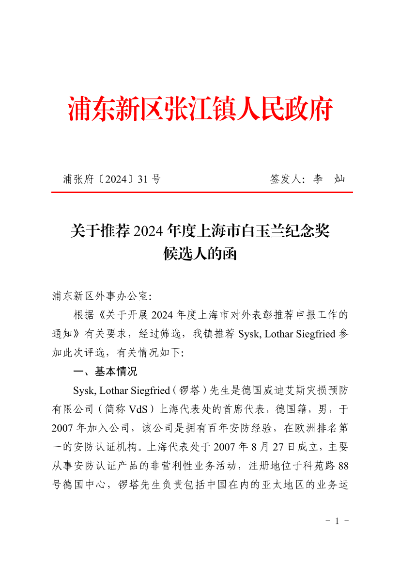 关于推荐2024年度上海市白玉兰纪念奖候选人的函