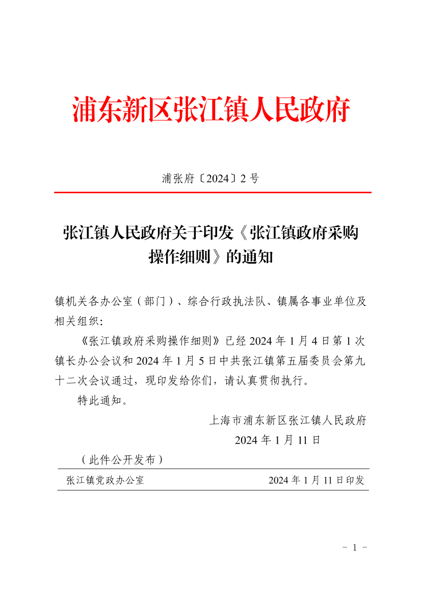 张江镇人民政府关于印发《张江镇政府采购操作细则》的通知