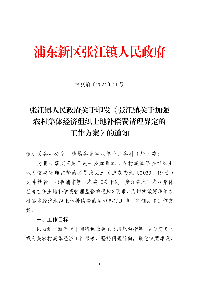 张江镇人民政府关于印发《张江镇关于加强农村集体经济组织土地补偿费清理界定的工作方案》的通知