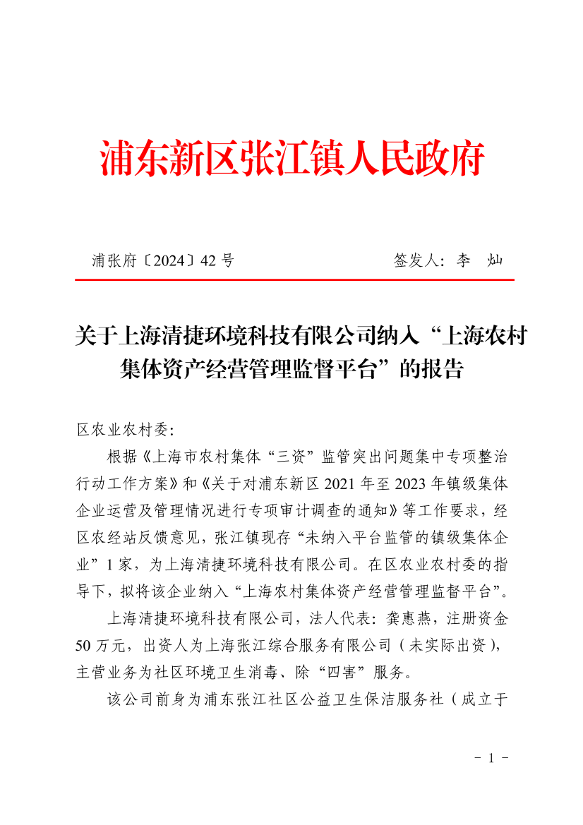 关于上海清捷环境科技有限公司纳入“上海农村集体资产经营管理监督平台”的报告