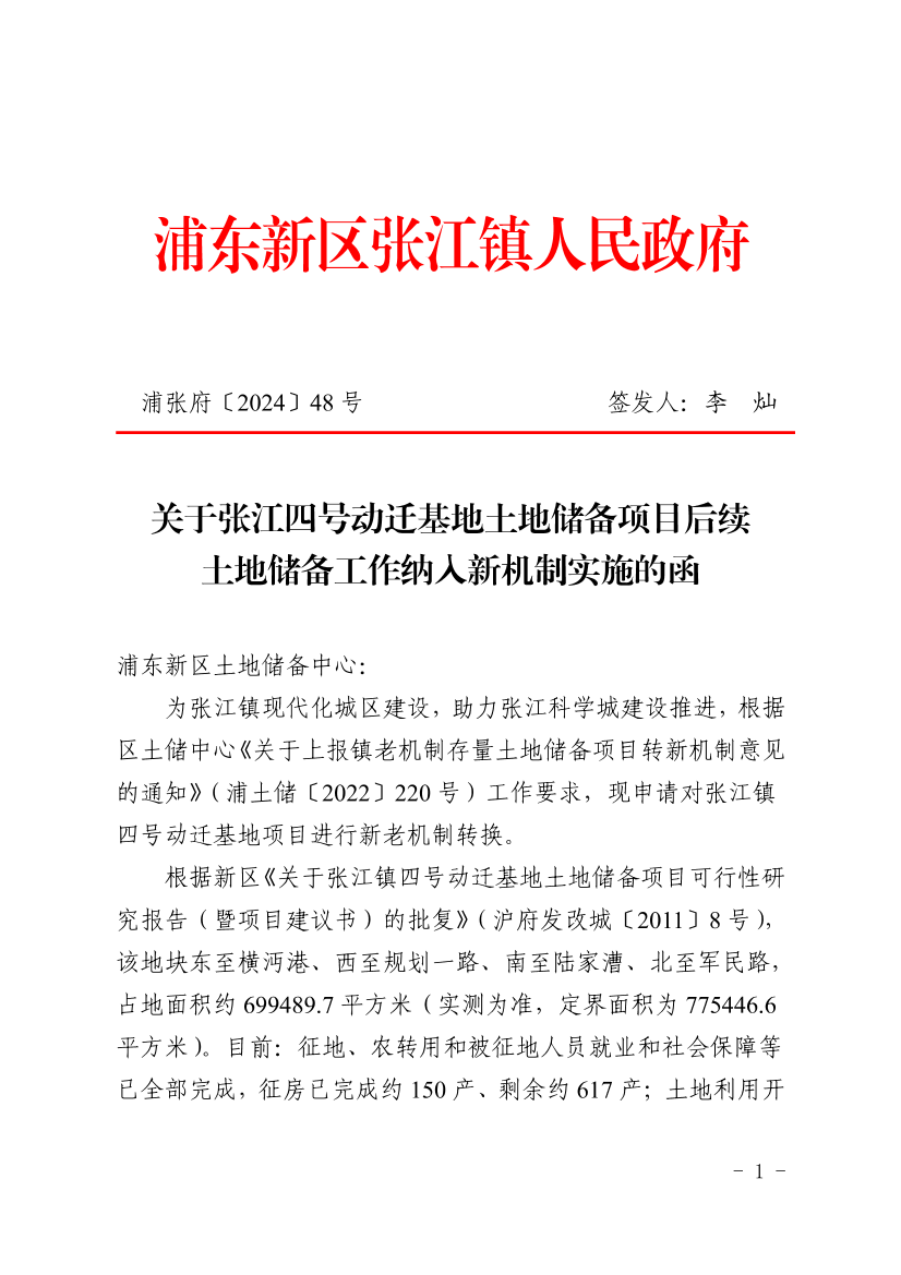 关于张江四号动迁基地土地储备项目后续土地储备工作纳入新机制实施的函