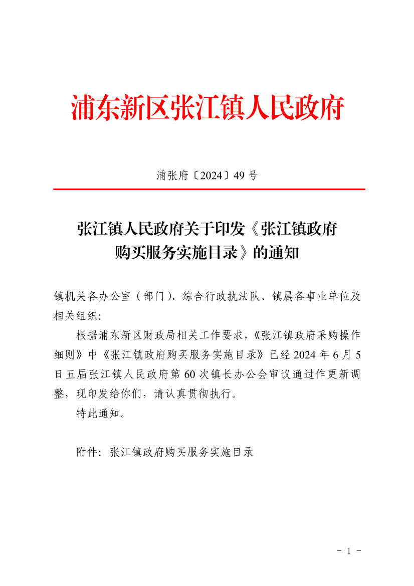 张江镇人民政府关于印发《张江镇政府购买服务实施目录》的通知