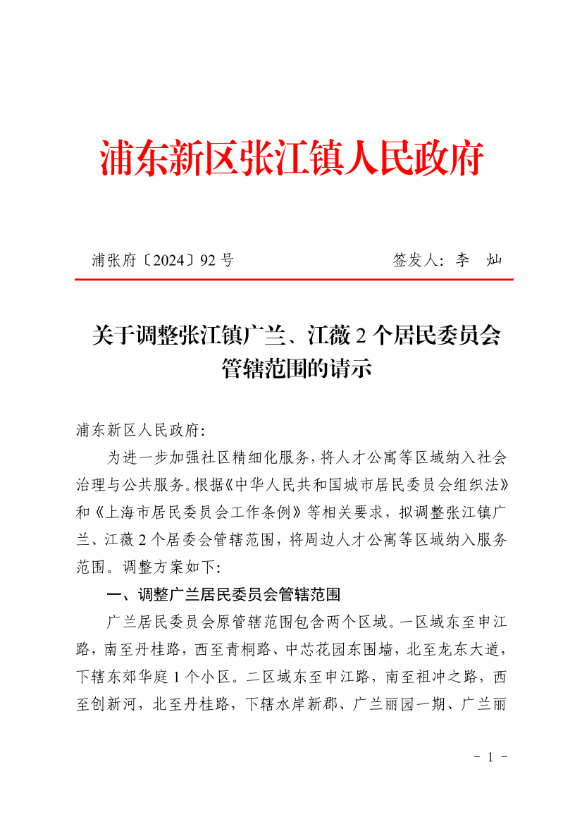 关于调整张江镇广兰、江薇2个居民委员会管辖范围的请示