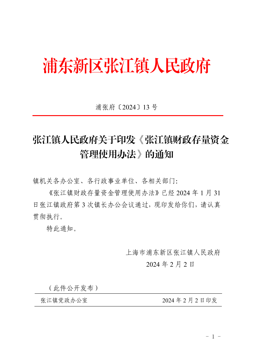张江镇人民政府关于印发《张江镇财政存量资金管理使用办法》的通知