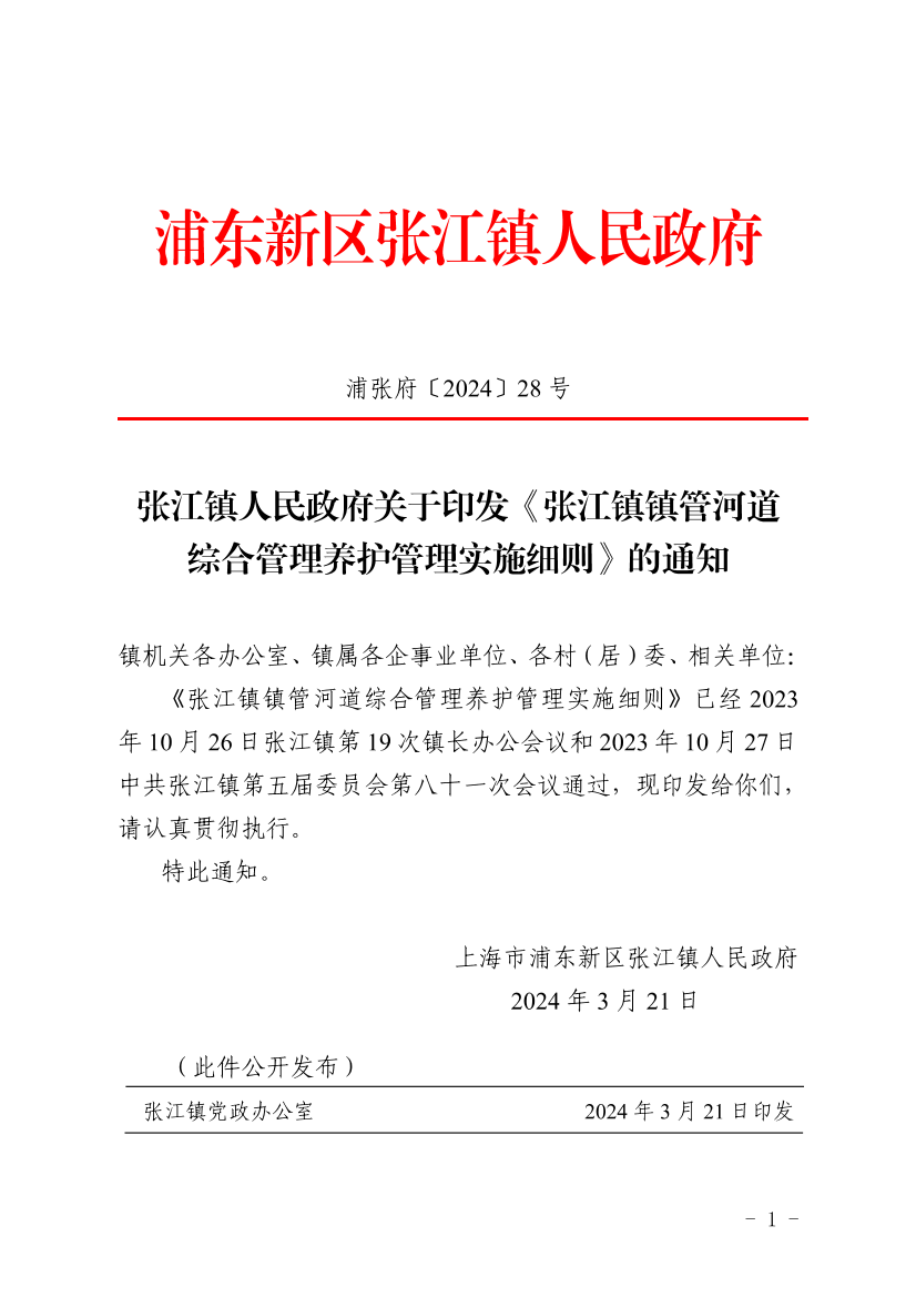 张江镇人民政府关于印发《张江镇镇管河道综合管理养护管理实施细则》的通知