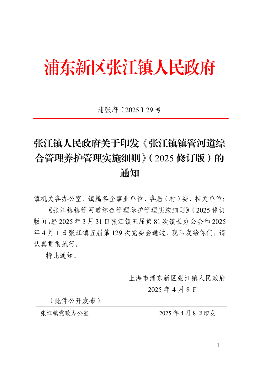张江镇人民政府关于印发《张江镇镇管河道综合管理养护管理实施细则》（2025修订版）的通知