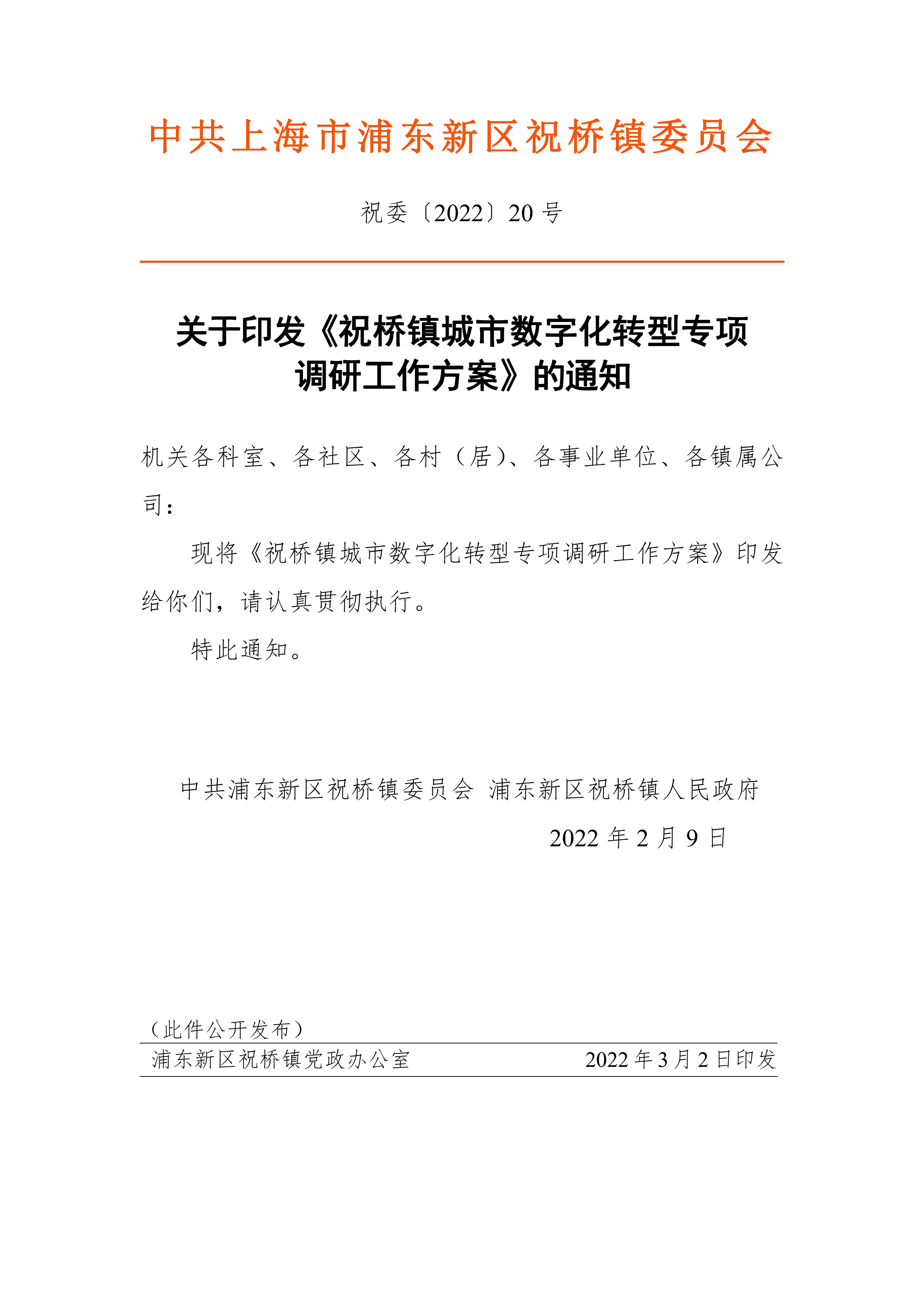 关于印发《祝桥镇城市数字化转型专项调研工作方案》的通知