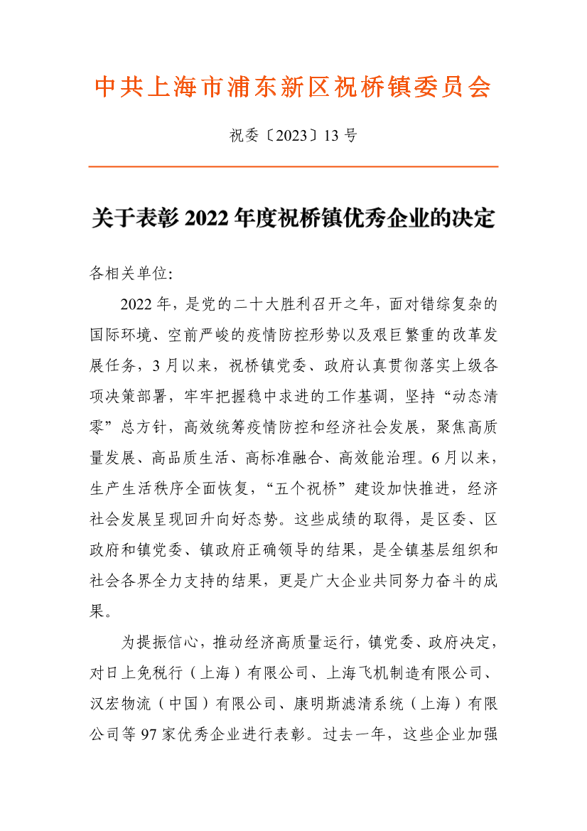 关于表彰2022年度祝桥镇优秀企业的决定