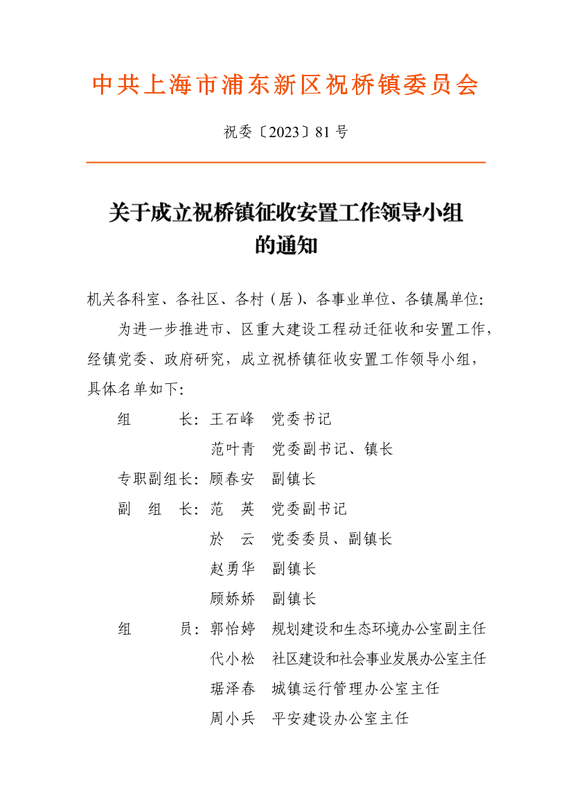 关于成立祝桥镇征收安置工作领导小组的通知
