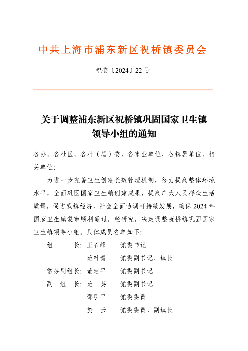 关于调整浦东新区祝桥镇巩固国家卫生镇领导小组的通知
