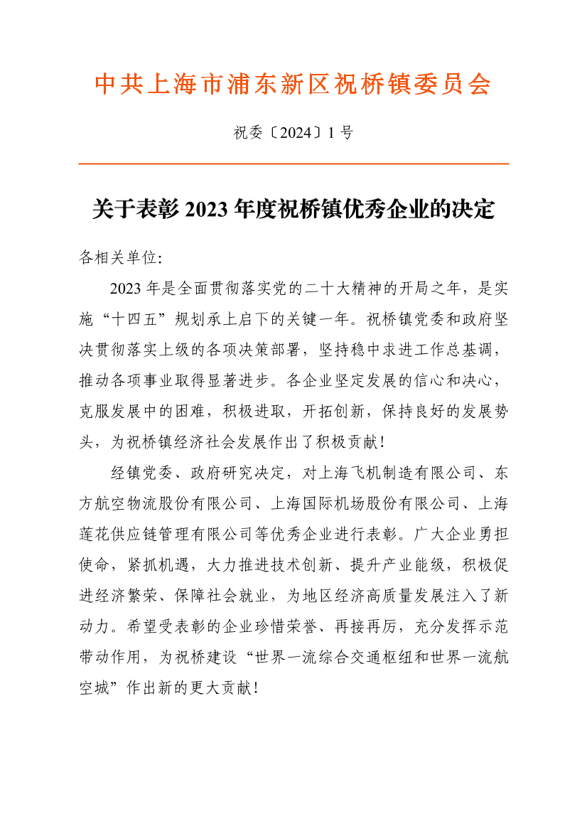 关于表彰2023年度祝桥镇优秀企业的决定