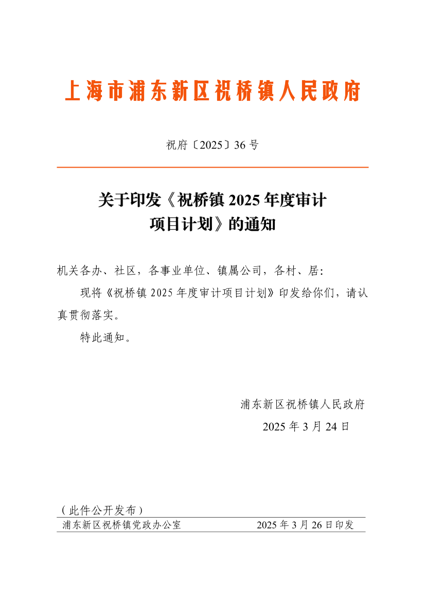 关于印发《祝桥镇2025年度审计项目计划》的通知