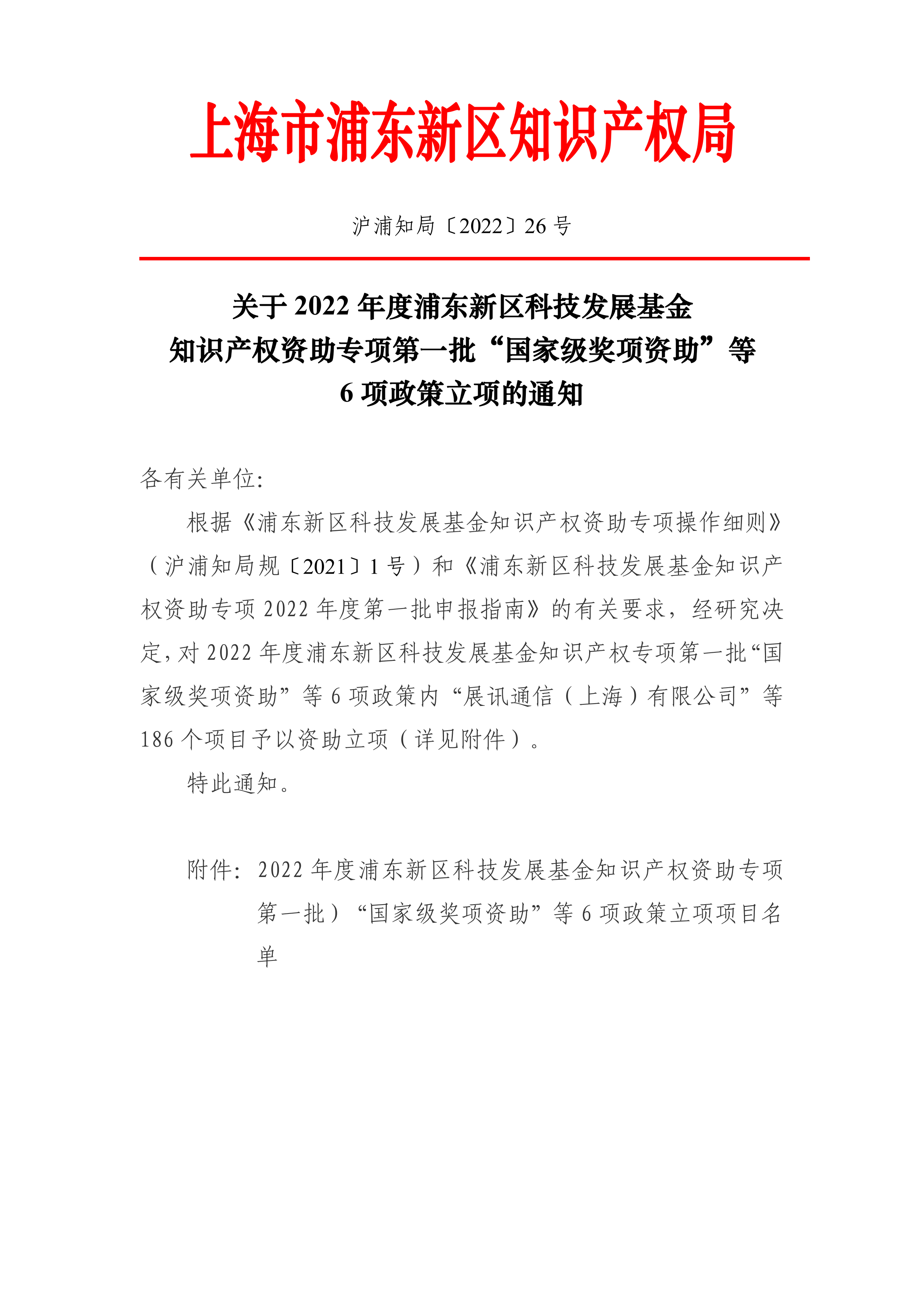 关于2022年度浦东新区科技发展基金知识产权资助专项第一批“国家级奖项资助”等6项政策立项的通知