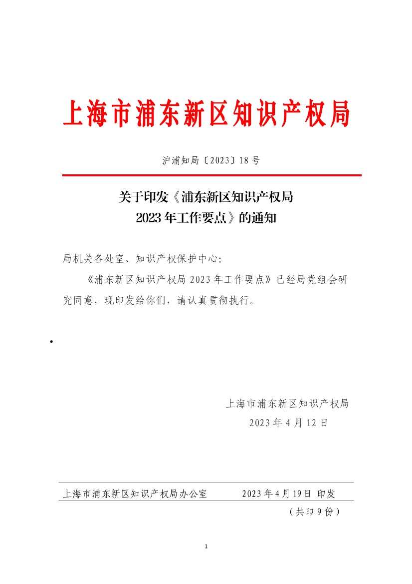 关于印发《浦东新区知识产权局2023年工作要点》的通知