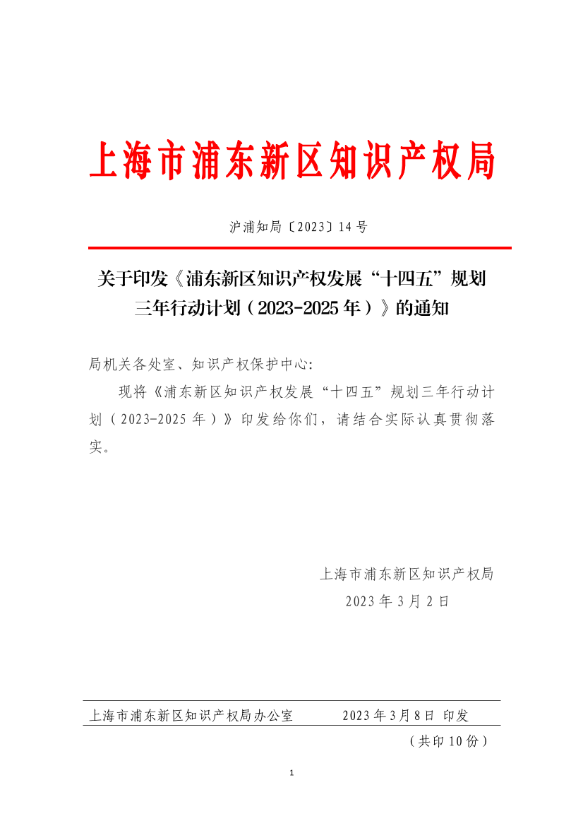 关于印发《浦东新区知识产权发展“十四五”规划 三年行动计划（2023-2025年）》的通知