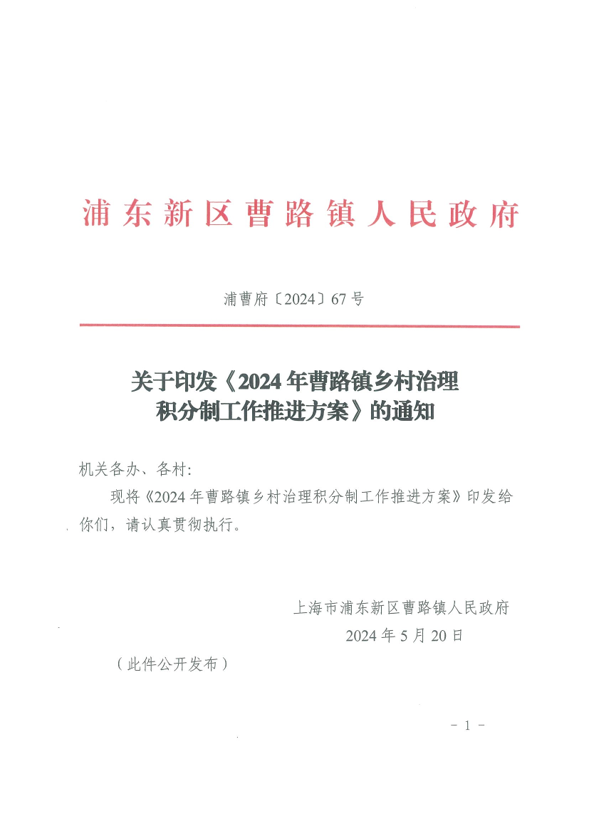 关于印发《2024年曹路镇乡村治理积分制工作推进方案》的通知