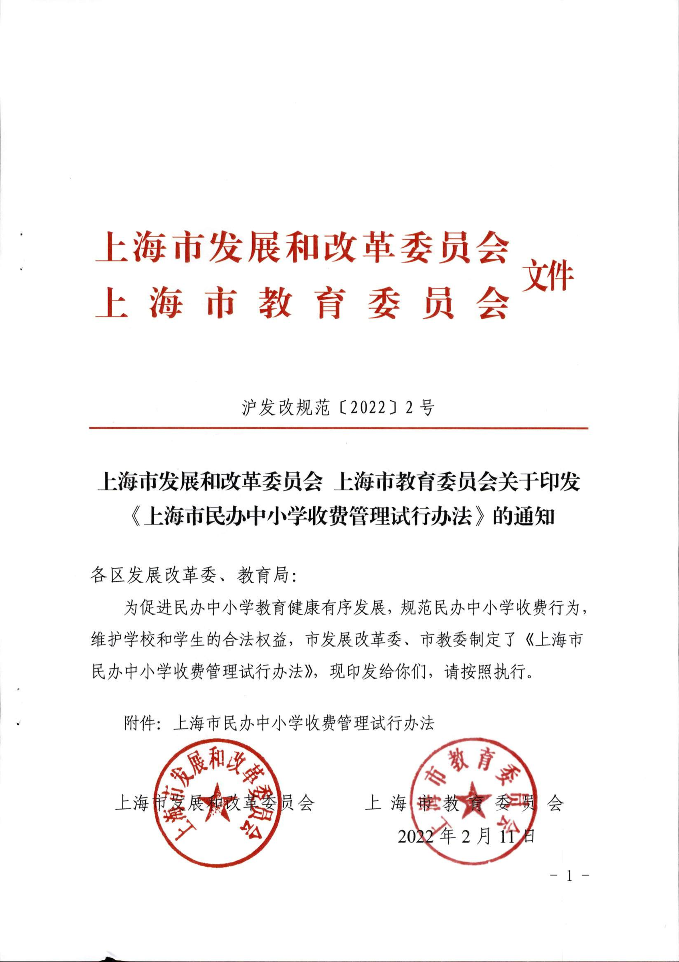 上海市发展和改革委员会  上海市教育委员会关于印发《上海市民办中小学收费管理试行办法》的通知