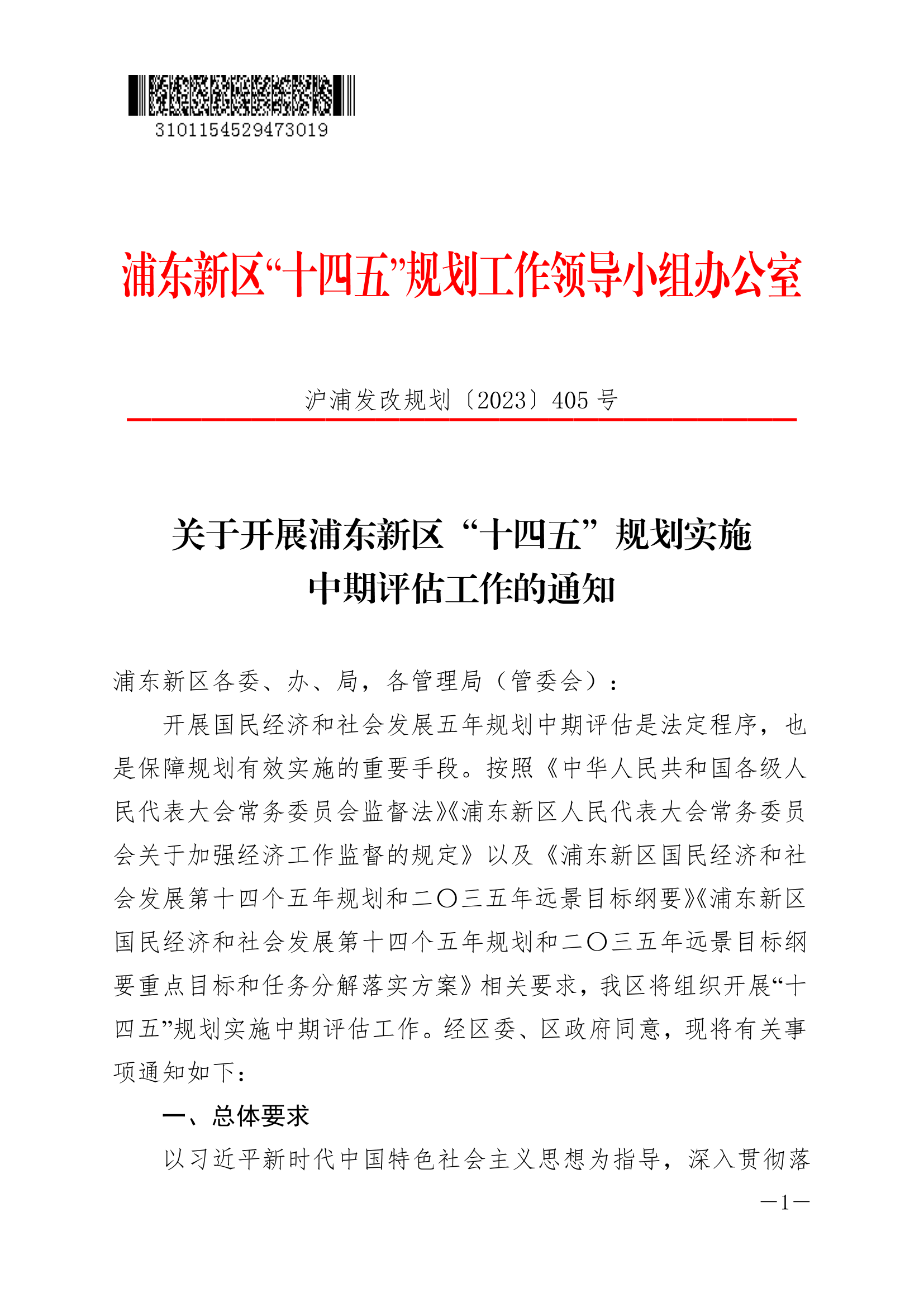 关于开展浦东新区“十四五”规划实施中期评估工作的通知
