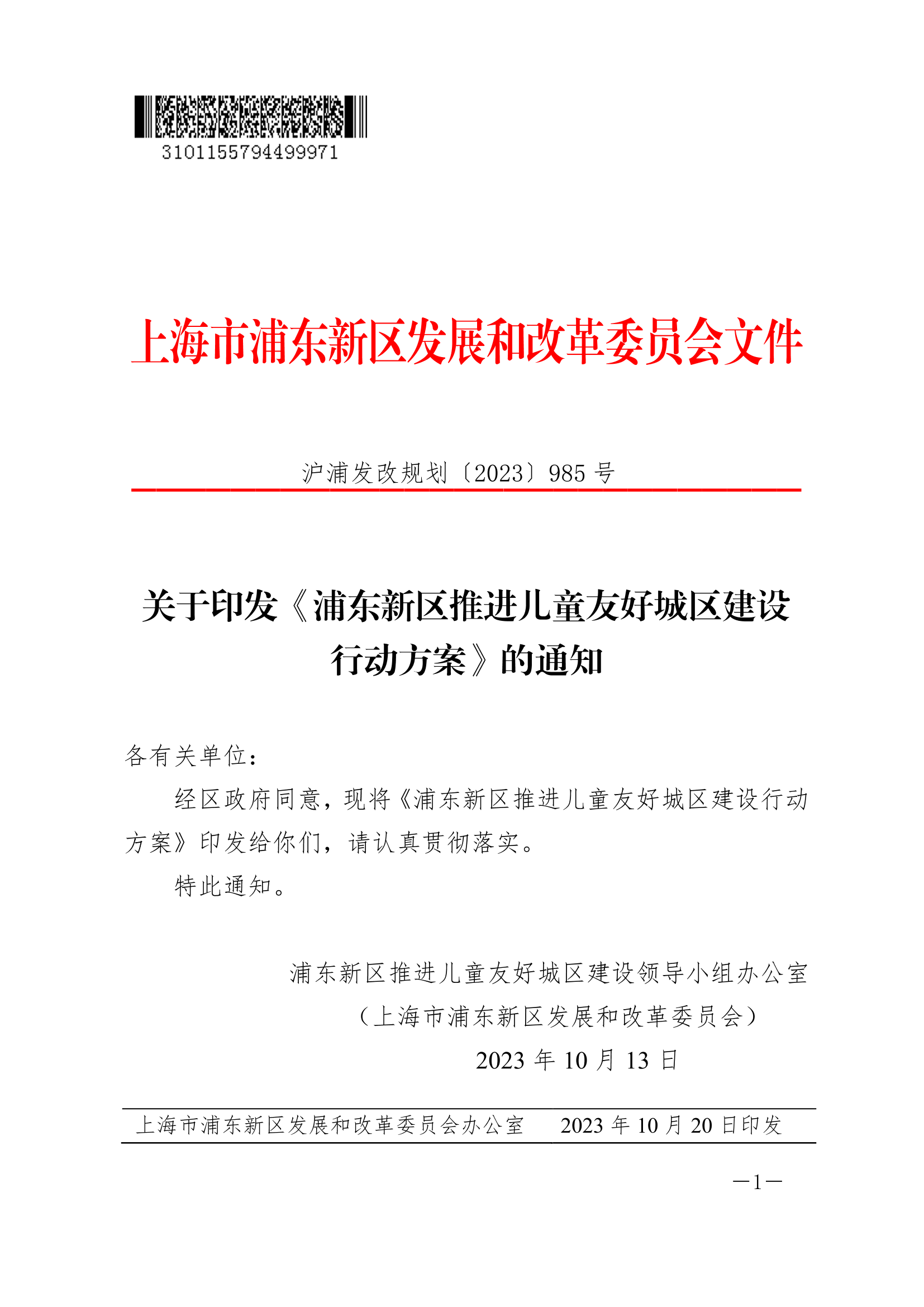 关于印发《浦东新区推进儿童友好城区建设行动方案》的通知