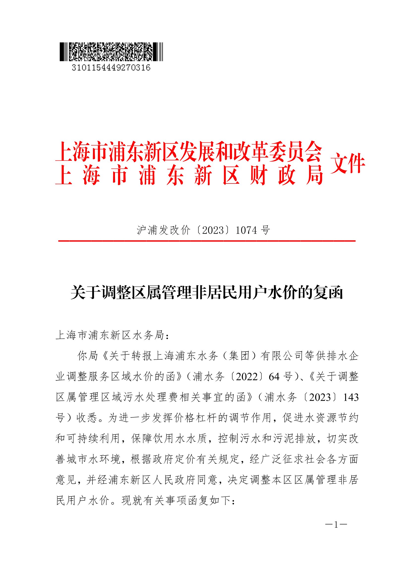 关于调整区属管理非居民用户水价的复函