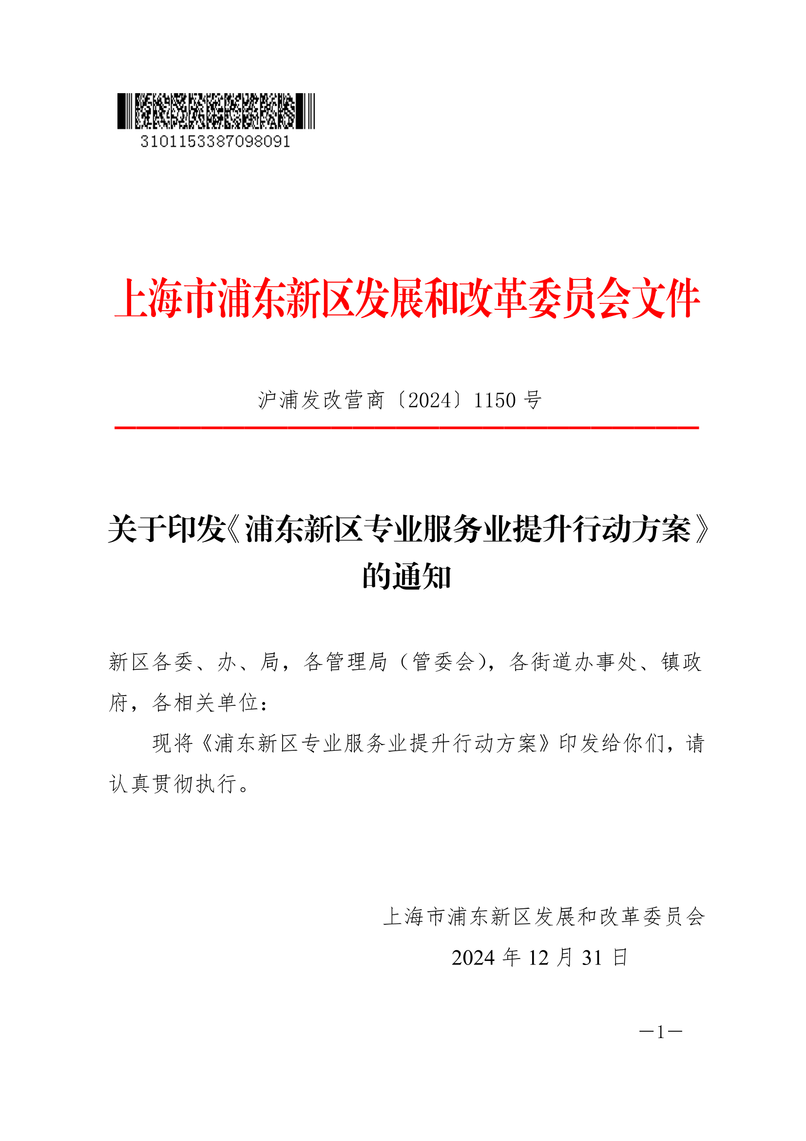 关于印发《浦东新区专业服务业提升行动方案》的通知