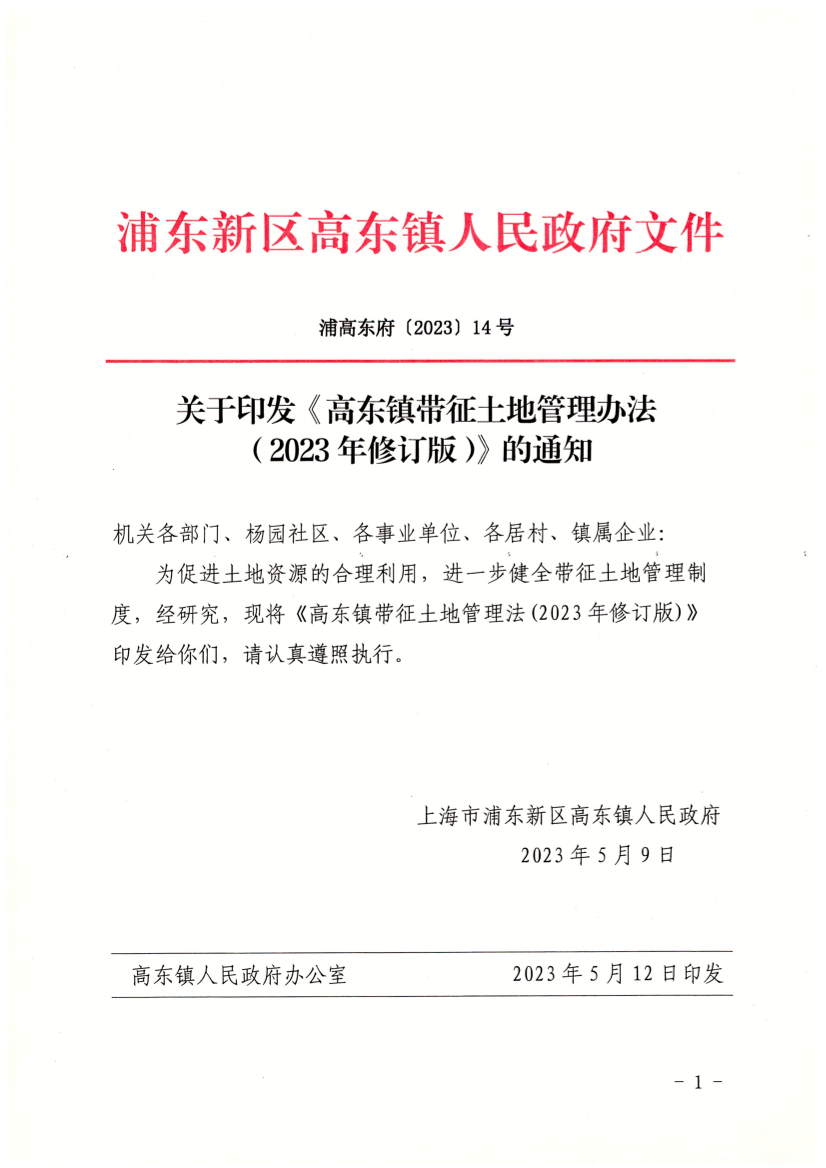 关于印发《高东镇带征土地管理办法（2023年修订版）》的通知
